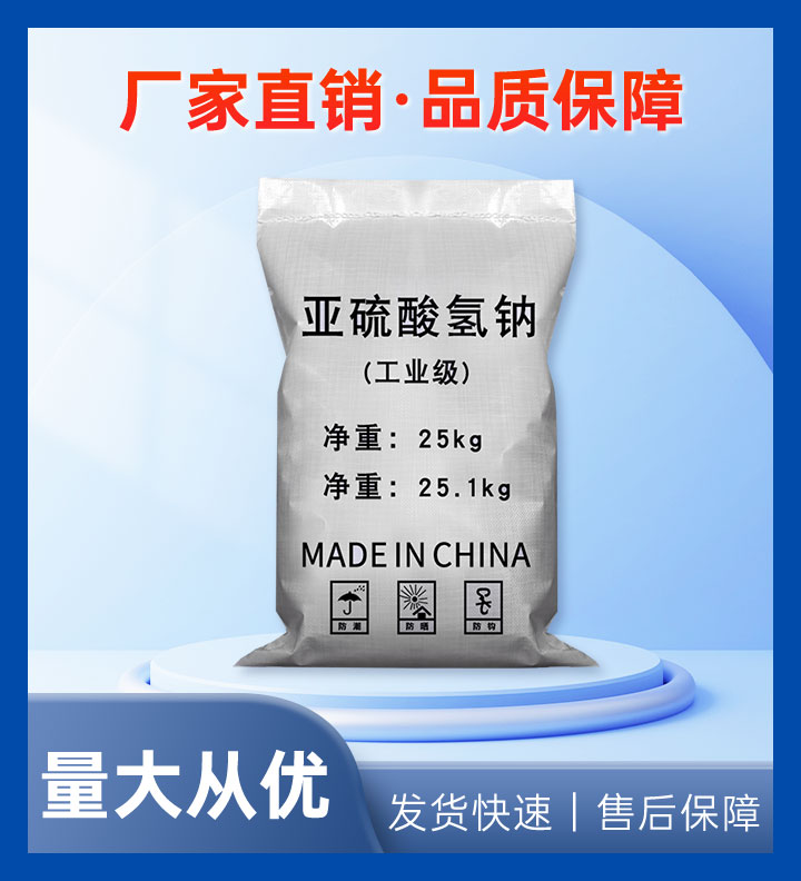 亚硫酸氢钠