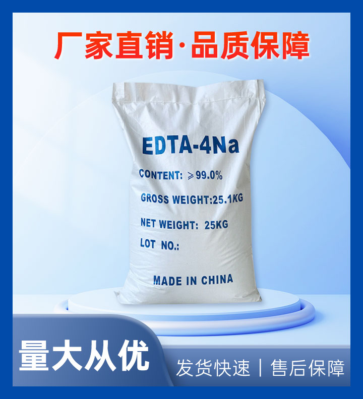 EDTA四钠